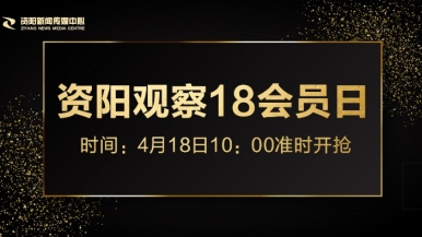 华人大鸡八视频大全福利来袭，就在“资阳观察”18会员日